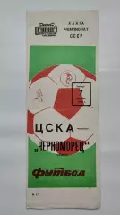 ЦСКА Москва - Черноморец Одесса 7 октября 1976 осень