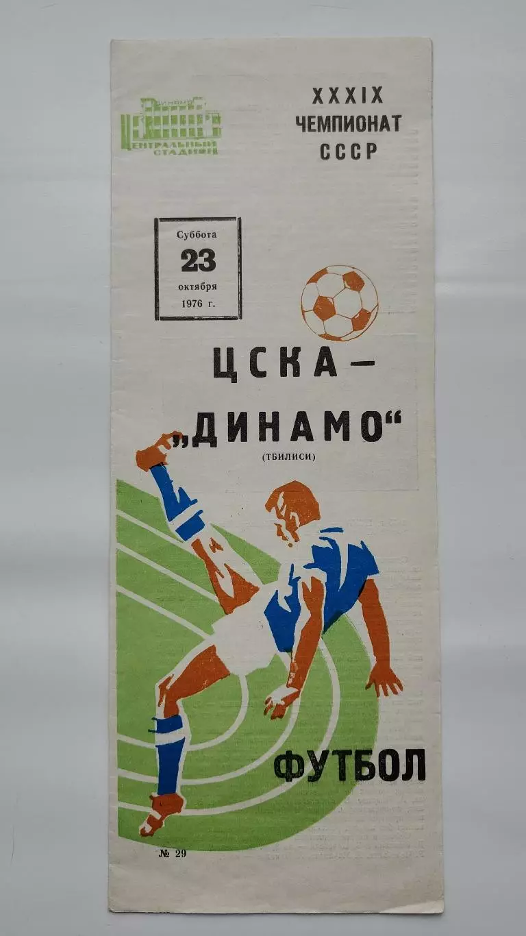 ЦСКА Москва - Динамо Тбилиси 1976 осень
