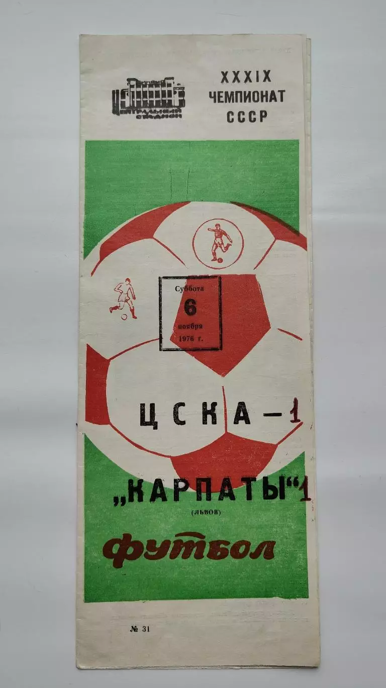 ЦСКА Москва - Карпаты Львов 6 ноября 1976 осень
