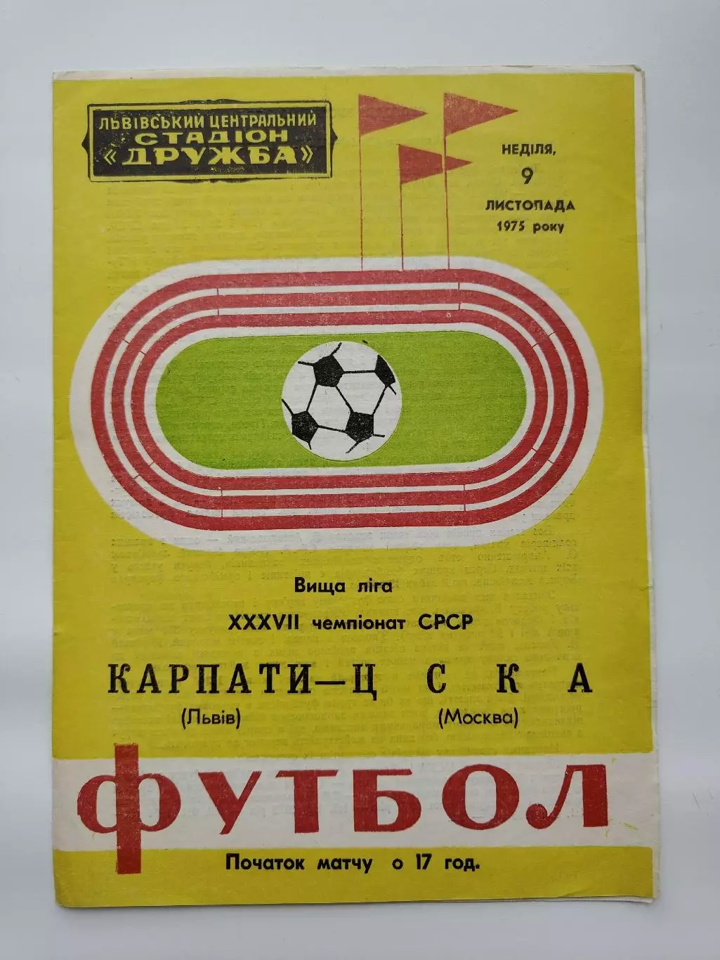 Карпаты Львов - ЦСКА Москва 1975