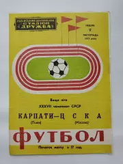 Карпаты Львов - ЦСКА Москва 1975