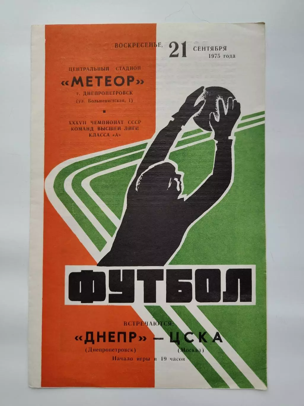 Днепр Днепропетровск - ЦСКА Москва 1975