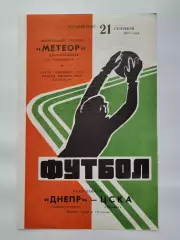 Днепр Днепропетровск - ЦСКА Москва 1975