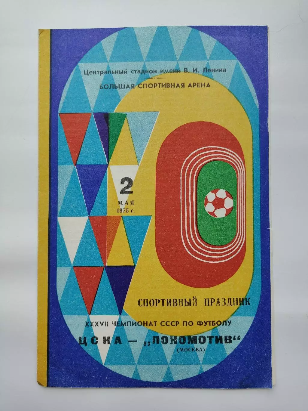 ЦСКА Москва - Локомотив Москва 1975
