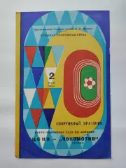 ЦСКА Москва - Локомотив Москва 1975