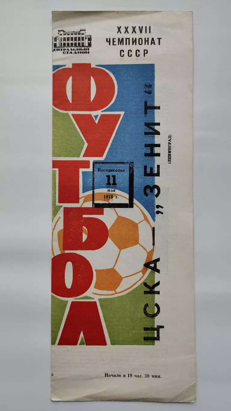 ЦСКА Москва - Зенит Ленинград 1975