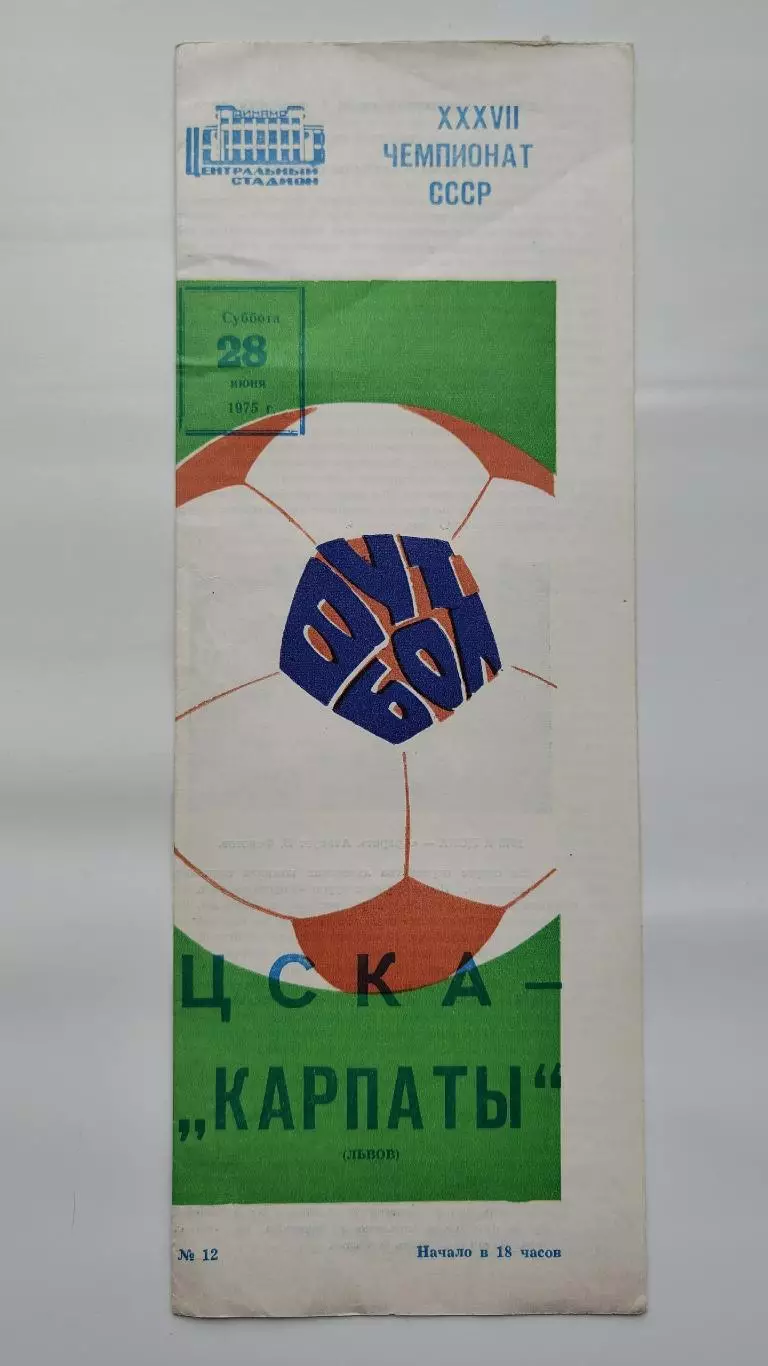 ЦСКА Москва - Карпаты Львов 1975
