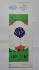 ЦСКА Москва - Карпаты Львов 1975