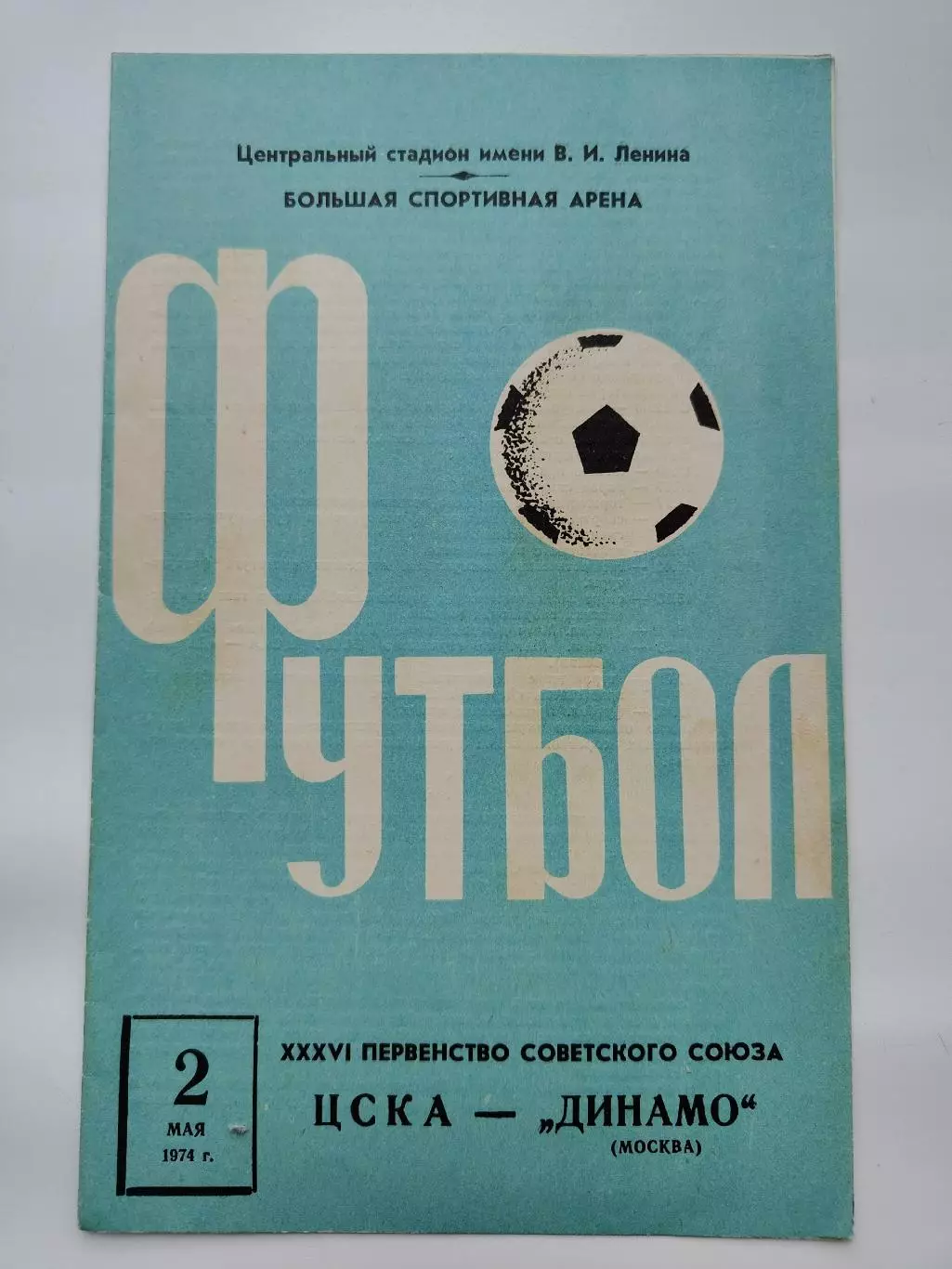 ЦСКА Москва - Динамо Москва 1974