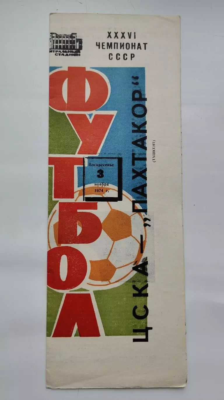 ЦСКА Москва - Пахтакор Ташкент 1974