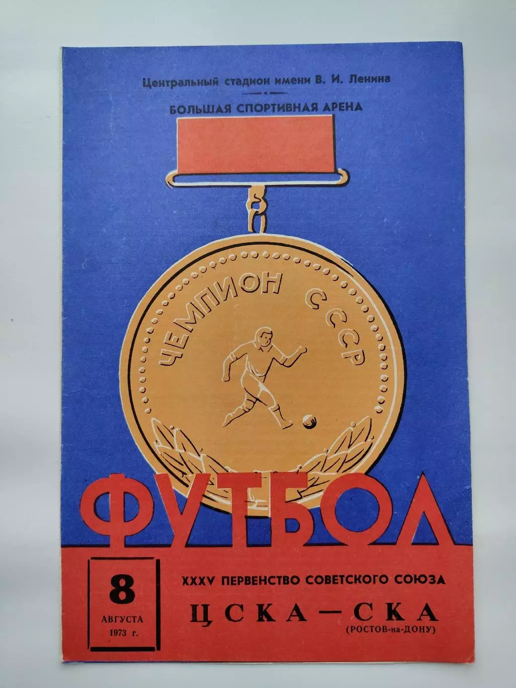 ЦСКА Москва - СКА Ростов-на-Дону 1973