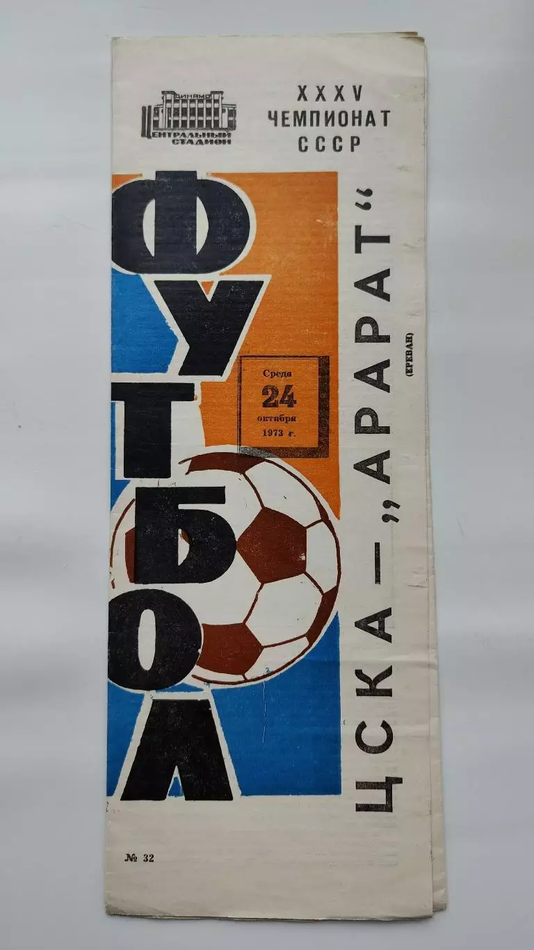 ЦСКА Москва - Арарат Ереван 1973