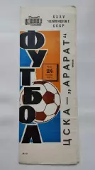 ЦСКА Москва - Арарат Ереван 1973