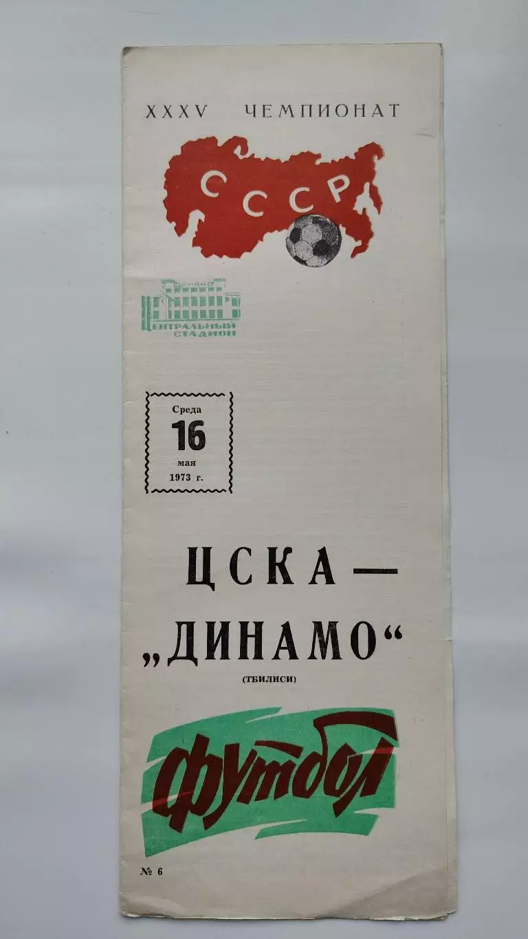 ЦСКА Москва - Динамо Тбилиси 1973