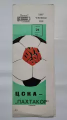 ЦСКА Москва - Пахтакор Ташкент 1973