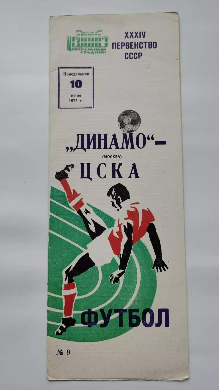 Динамо Москва - ЦСКА Москва 1972.