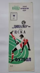 Динамо Москва - ЦСКА Москва 1972.