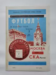 СКА Ростов-на-Дону - ЦСКА Москва 1972