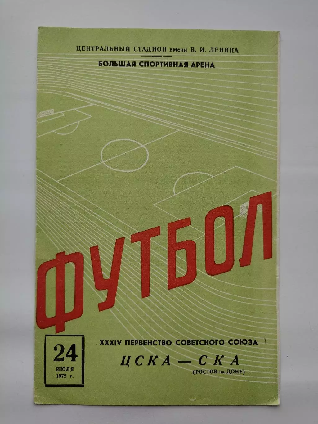 ЦСКА Москва - СКА Ростов-на-Дону 1972