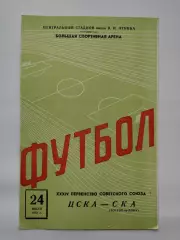 ЦСКА Москва - СКА Ростов-на-Дону 1972