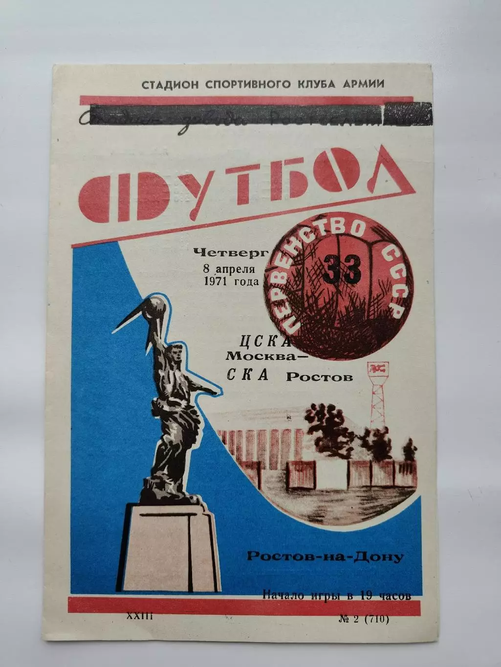 СКА Ростов-на-Дону - ЦСКА Москва 1971