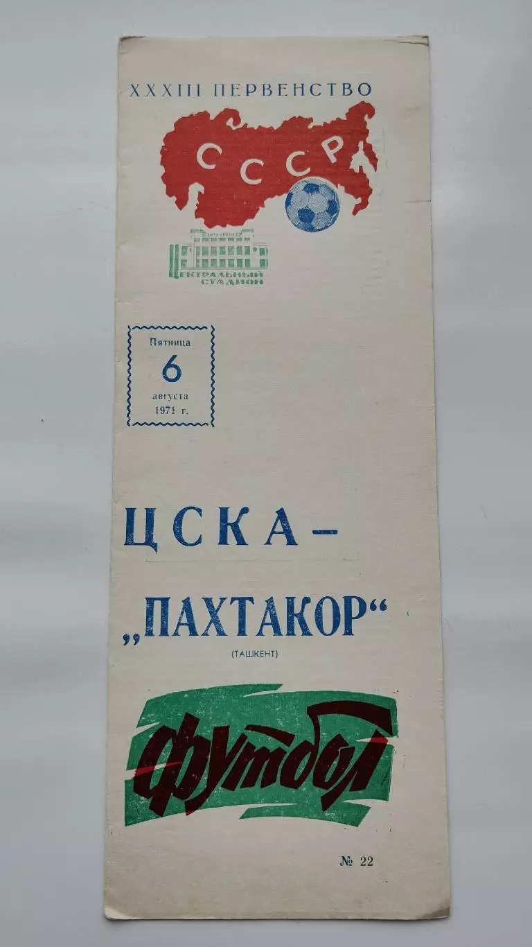 ЦСКА Москва - Пахтакор Ташкент 1971