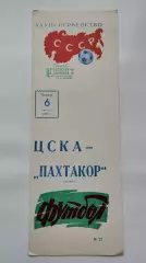 ЦСКА Москва - Пахтакор Ташкент 1971