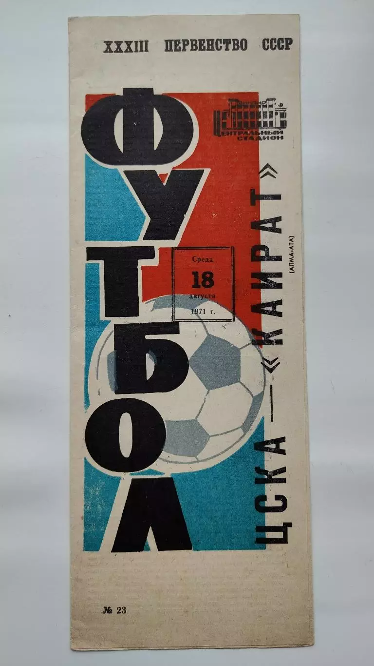 ЦСКА Москва - Кайрат Алма-Ата 1971
