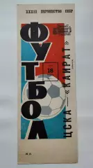 ЦСКА Москва - Кайрат Алма-Ата 1971