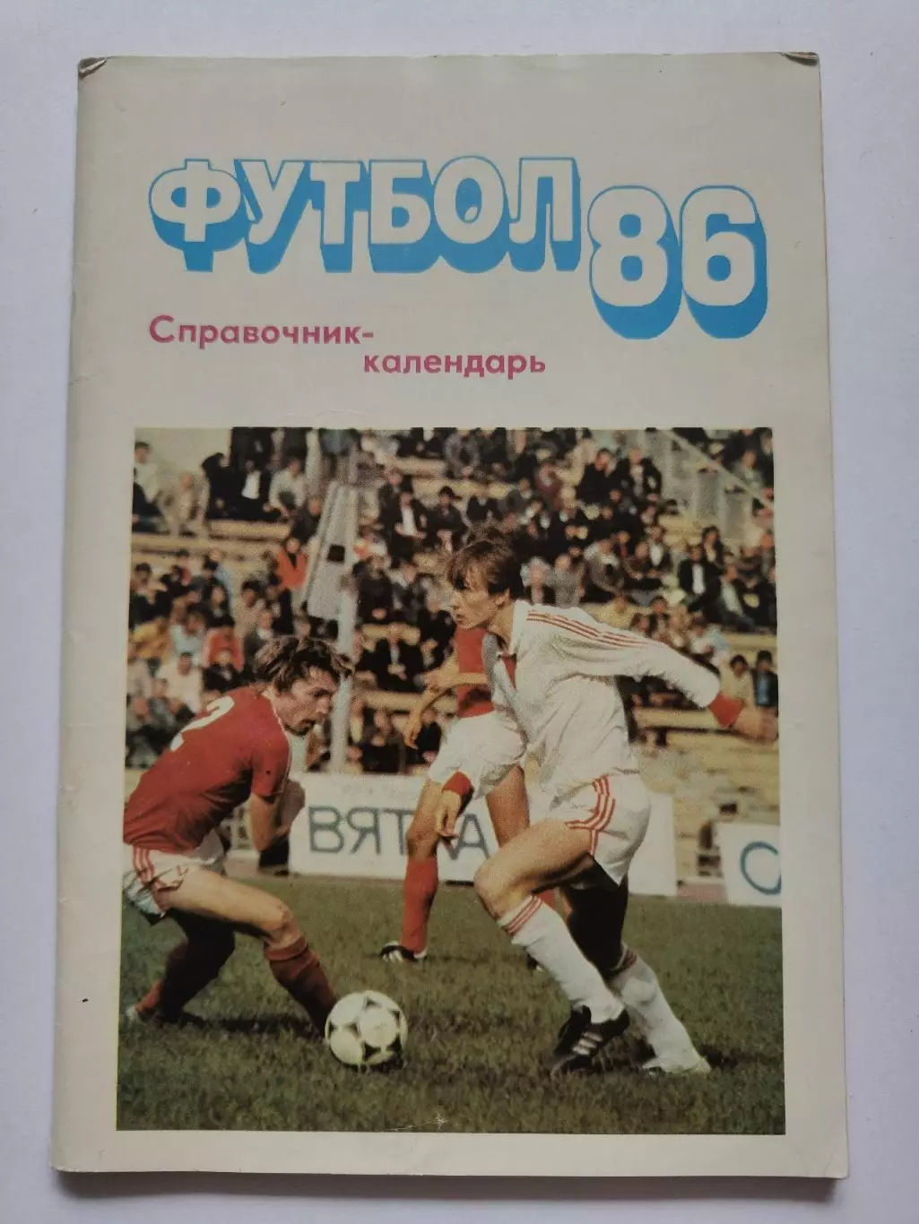 Футбол. Московская правда 1986 (96 страниц)