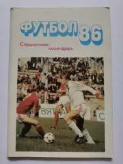Футбол. Московская правда 1986 (96 страниц)