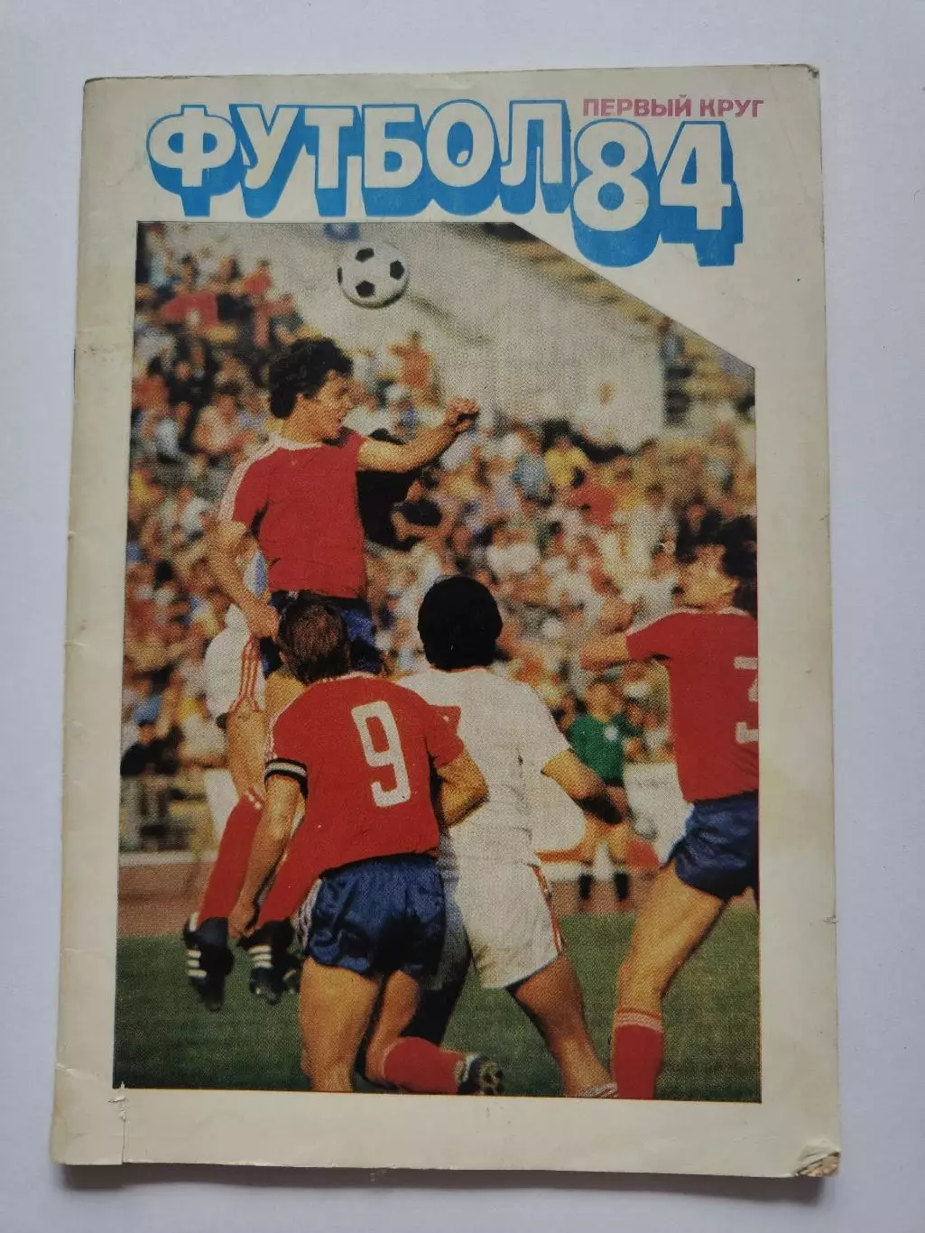 Футбол. Московская правда 1984 1 круг (64 страницы)