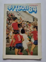 Футбол. Московская правда 1984 1 круг (64 страницы)
