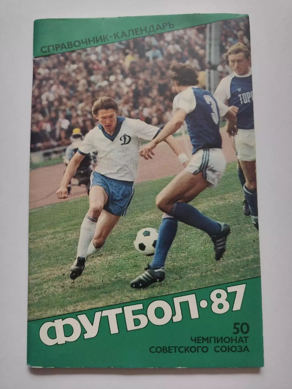 Футбол. Москва Советский спорт 1987 (96 страниц)
