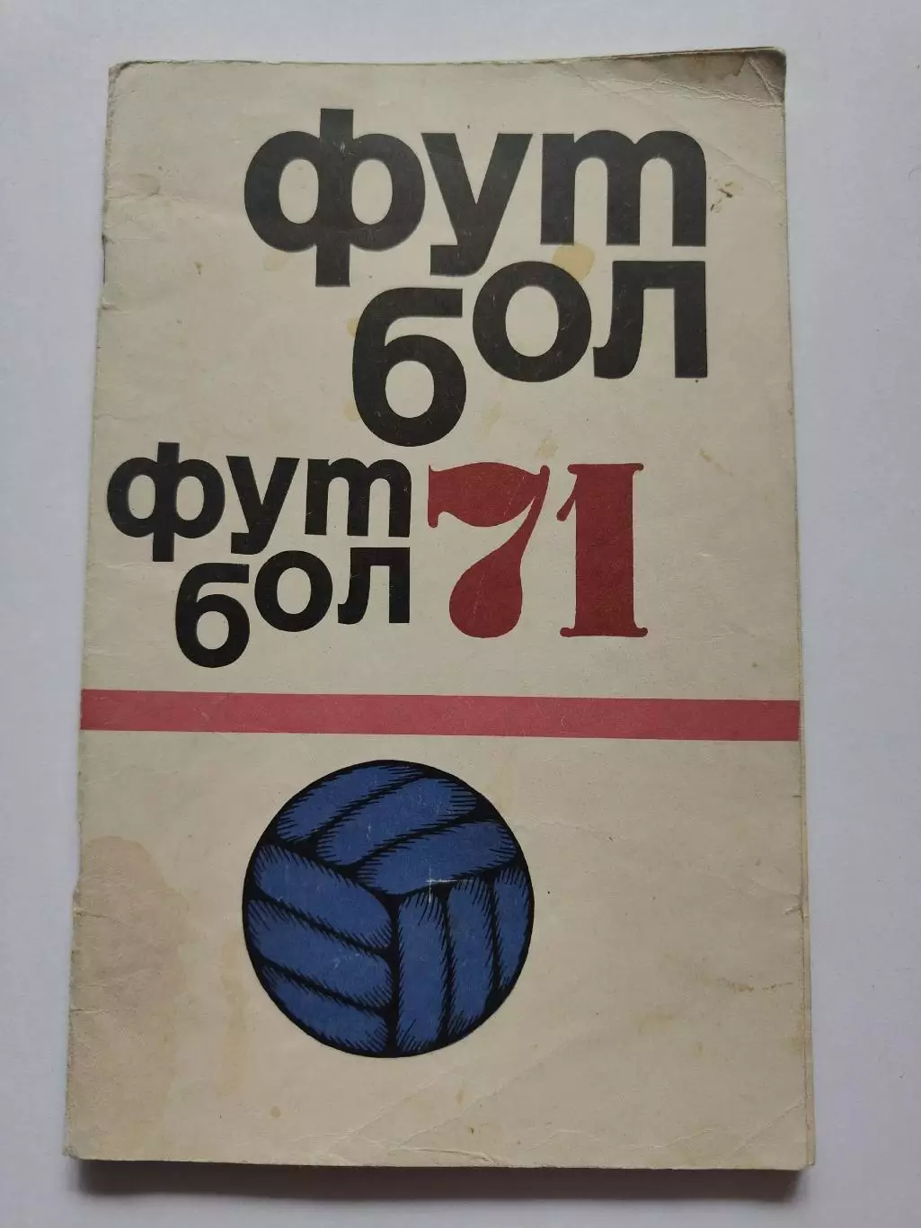 Футбол. Москва ФиС 1971 (64 страницы)
