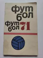 Футбол. Москва ФиС 1971 (64 страницы)