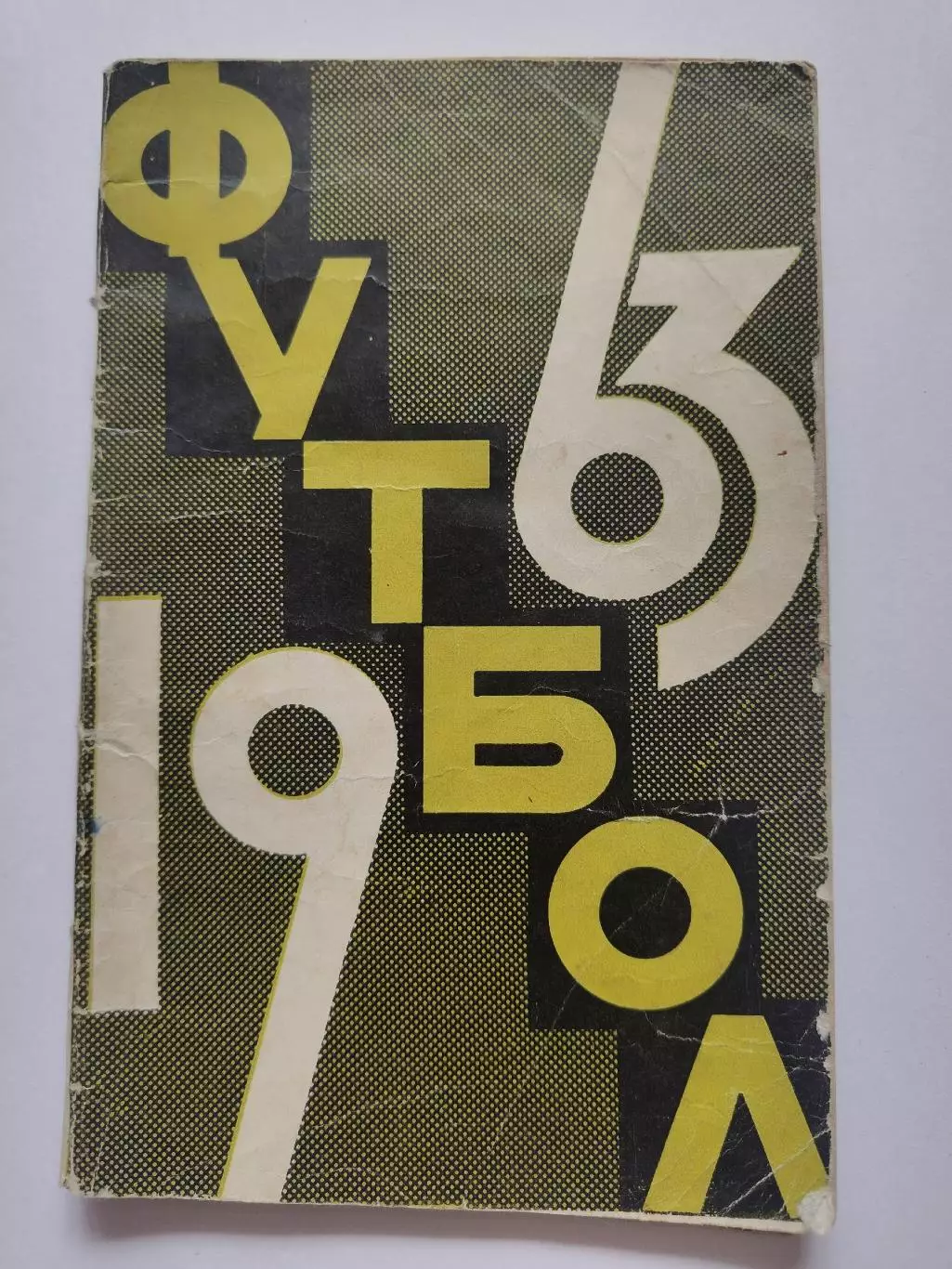 Футбол. Москва Лужники 1963 (80 страниц)