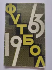 Футбол. Москва Лужники 1963 (80 страниц)