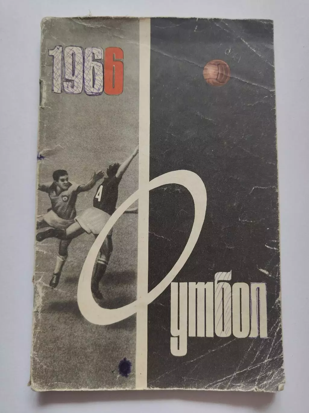 Футбол. Москва Лужники 1966 (80 страниц)