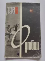 Футбол. Москва Лужники 1966 (80 страниц)