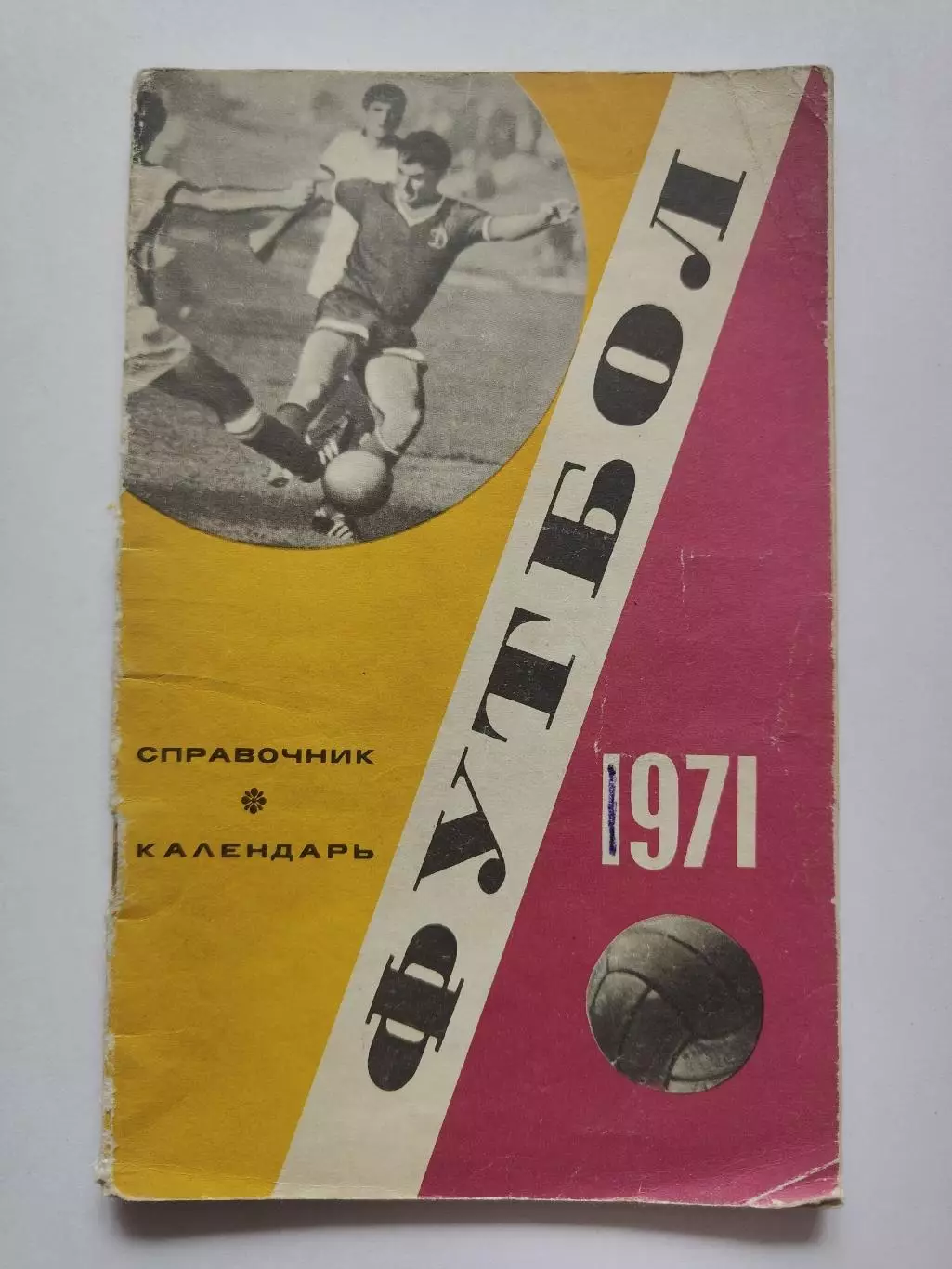 Футбол. Москва Лужники 1971 (80 страниц)
