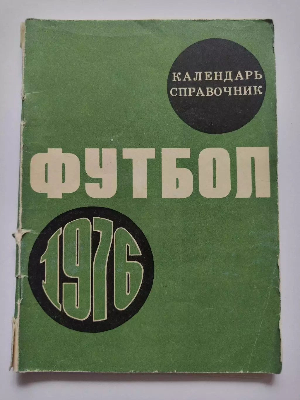 Футбол. Москва Лужники 1976 (80 страниц)