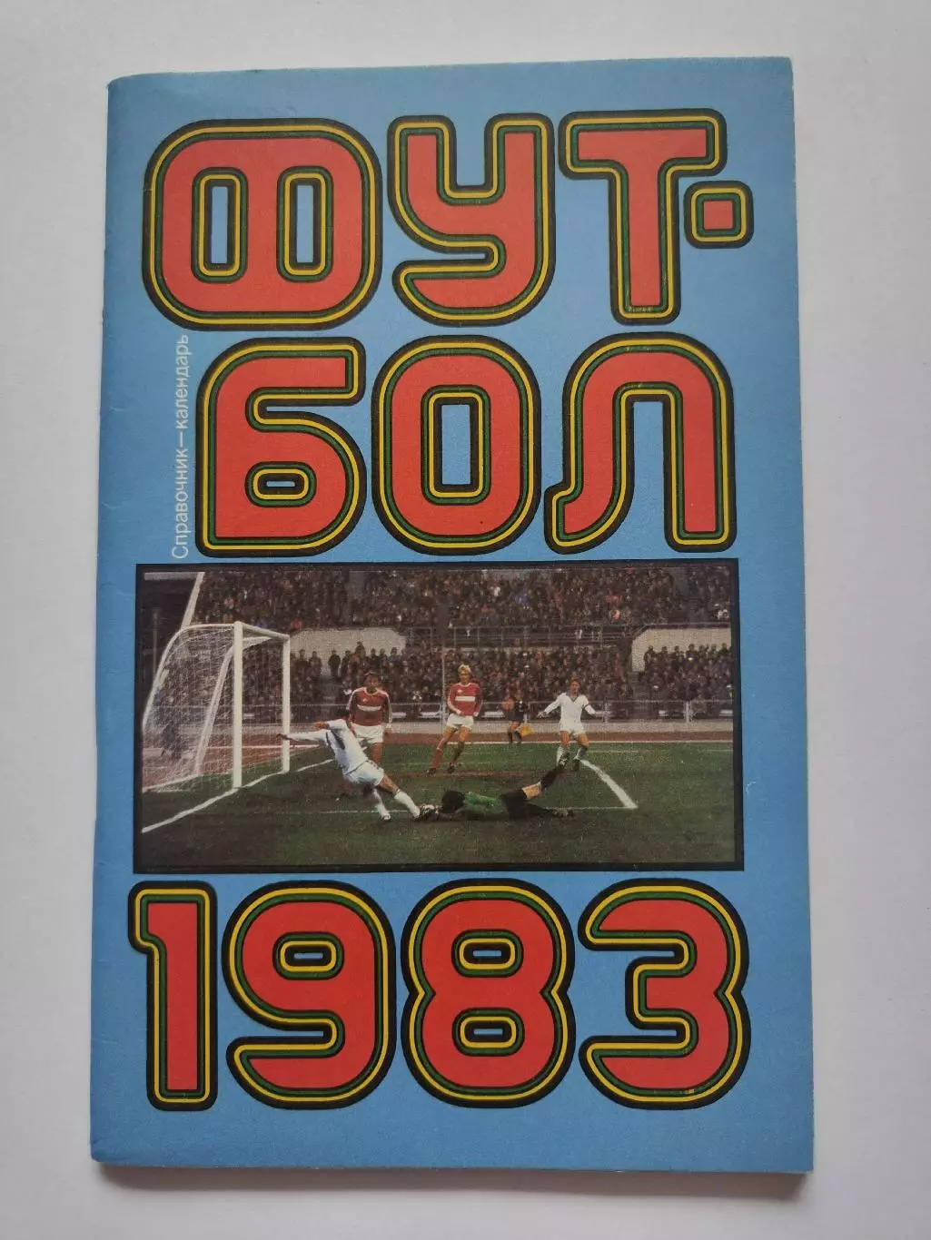 Футбол. Москва Лужники 1983 (80 страниц)
