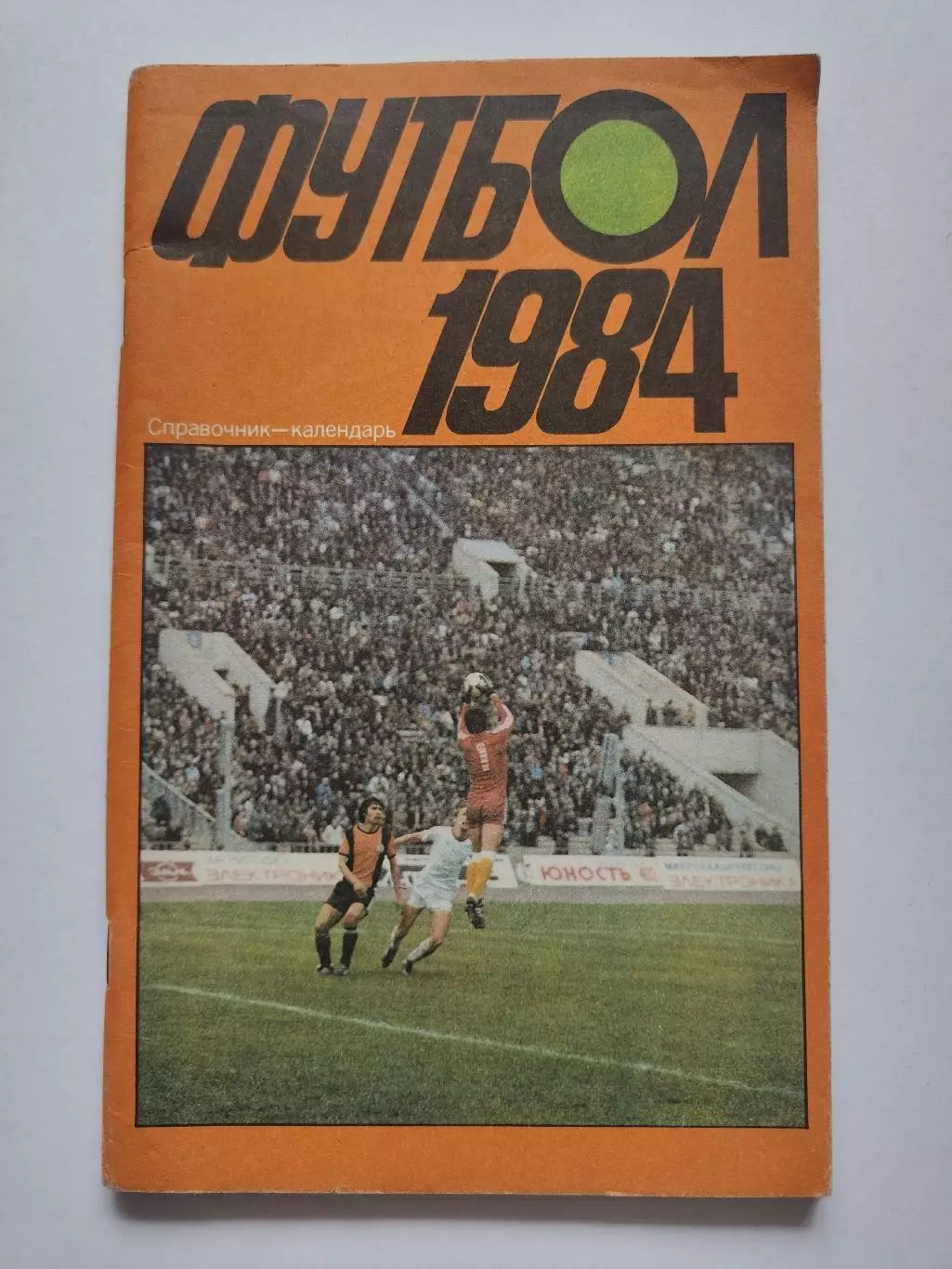 Футбол. Москва Лужники 1984 (96 страниц)