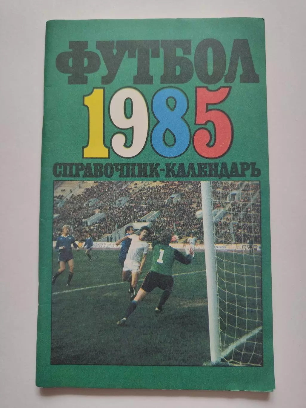 Футбол. Москва Лужники 1985 (96 страниц)