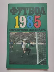Футбол. Москва Лужники 1985 (96 страниц)