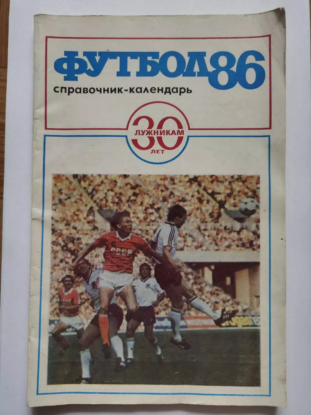 Футбол. Москва Лужники 1986 (96 страниц)