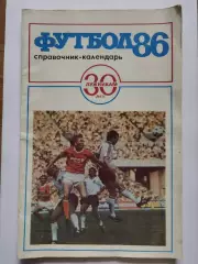 Футбол. Москва Лужники 1986 (96 страниц)