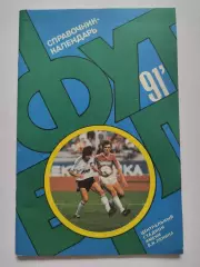 Футбол. Москва Лужники 1991 (64 страницы)