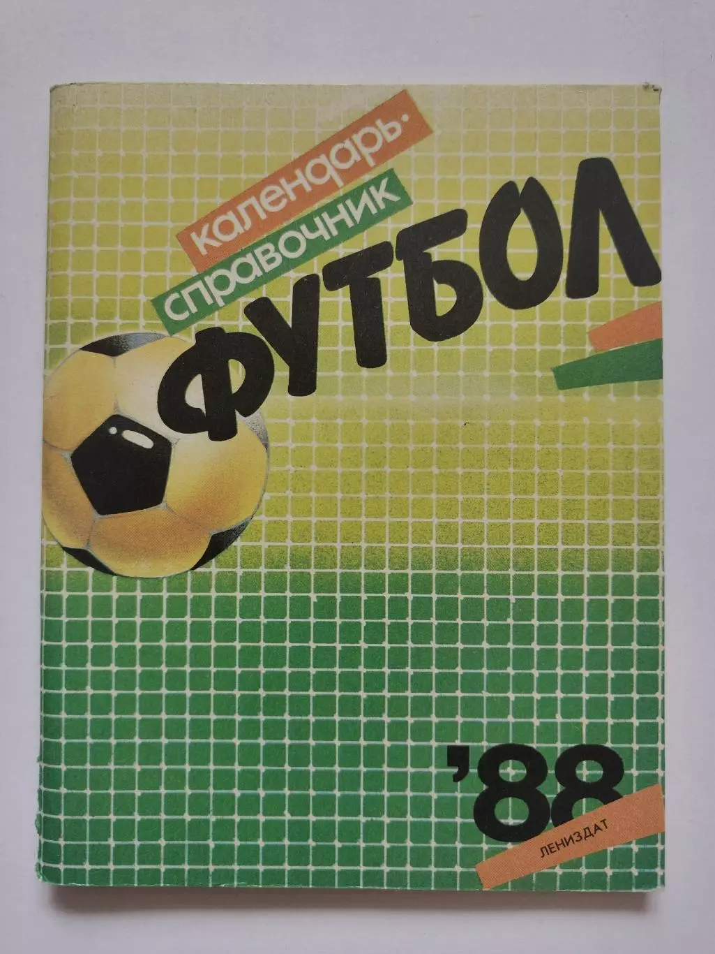 Футбол. Ленинград 1988 (96 страниц)